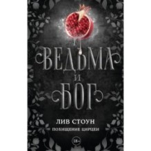 Ведьма и бог. Похищение Цирцеи