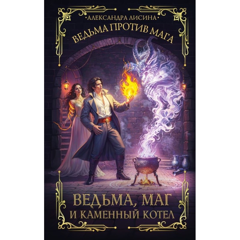 Ведьма, маг и каменный котел