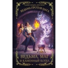 Ведьма, маг и каменный котел