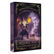 Ведьма, маг и каменный котел