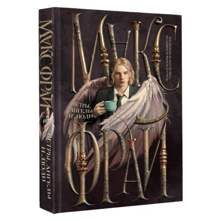 Ветры, ангелы и люди