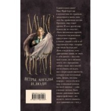 Ветры, ангелы и люди