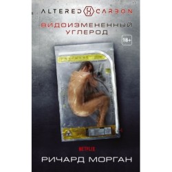 Видоизмененный углерод