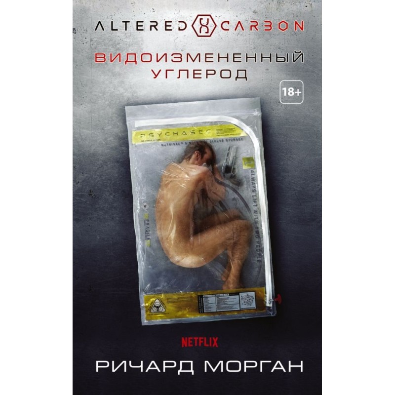 Видоизмененный углерод