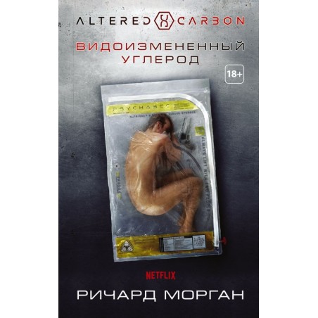 Видоизмененный углерод