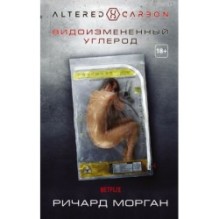 Видоизмененный углерод