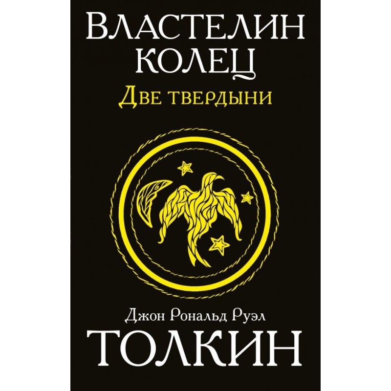Властелин колец. Две твердыни