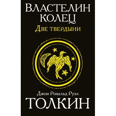 Властелин колец. Две твердыни