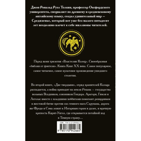 Властелин колец. Две твердыни