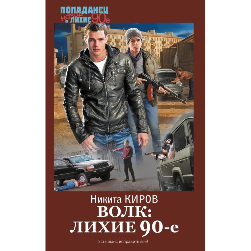 Волк: лихие 90-е