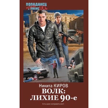 Волк: лихие 90-е