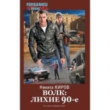 Волк: лихие 90-е