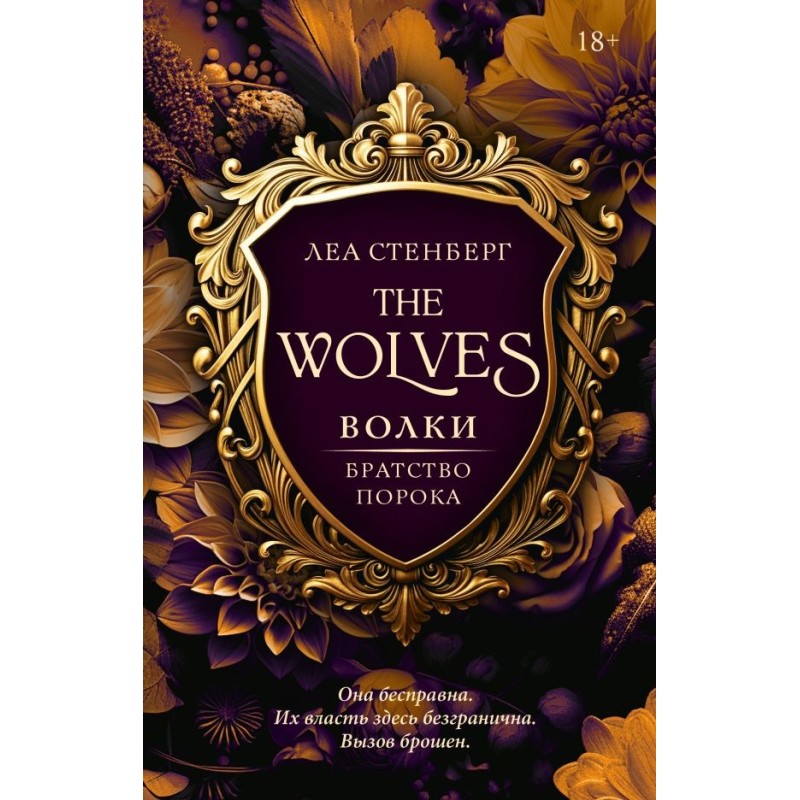 Волки. Братство порока