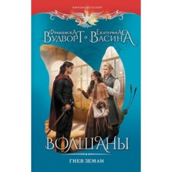 Волшаны. Гнев земли