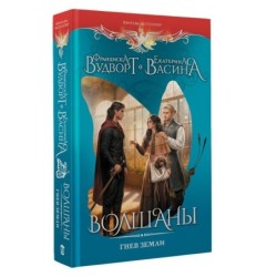 Волшаны. Гнев земли