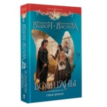 Волшаны. Гнев земли