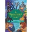 Волшебник Изумрудного города. Три книги в одной