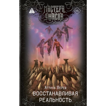 Восстанавливая реальность