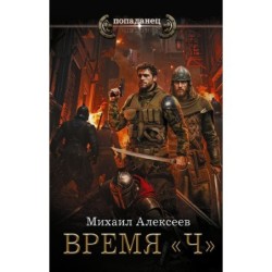Время «Ч»