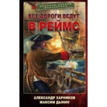 Все дороги ведут в Реймс