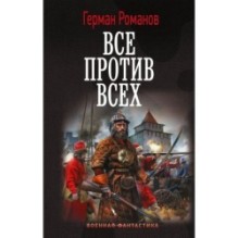 Все против всех