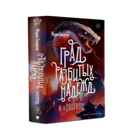 Град разбитых надежд. Охотник