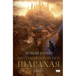 Двенадцать королей Шарахая