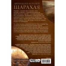 Двенадцать королей Шарахая