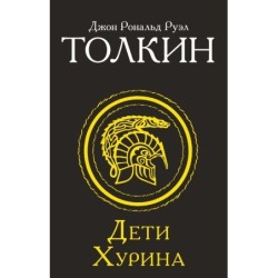 Дети Хурина