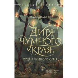 Дитя Чумного края