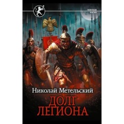 Долг легиона