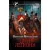 Долг легиона