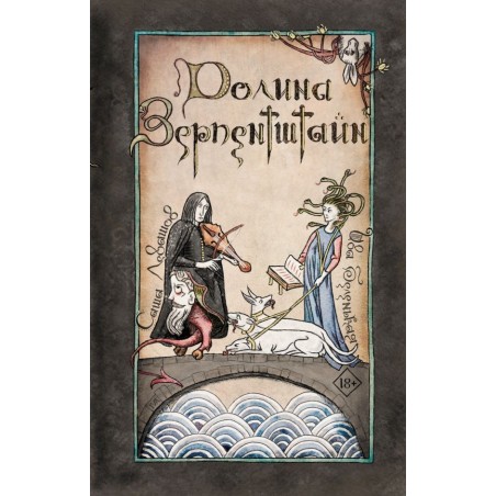 Долина Зерпентштайн