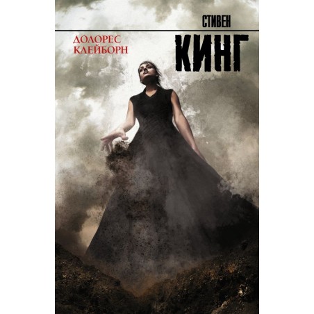 Долорес Клейборн