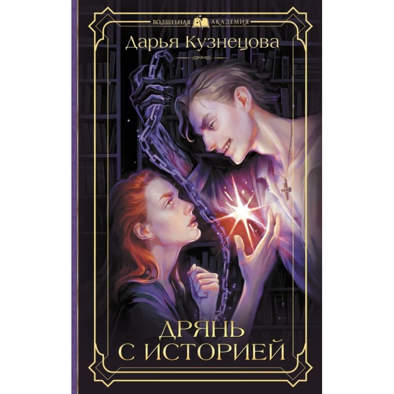 Дрянь с историей