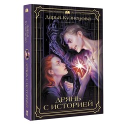 Дрянь с историей