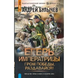 Егерь Императрицы. Гром победы, раздавайся!