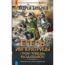 Егерь Императрицы. Гром победы, раздавайся!