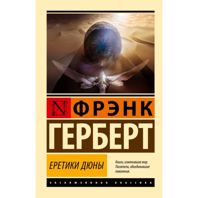 Еретики Дюны