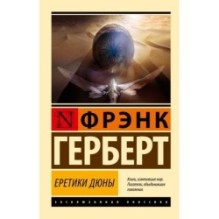 Еретики Дюны