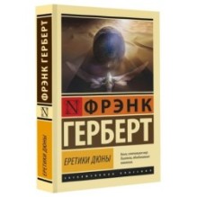 Еретики Дюны