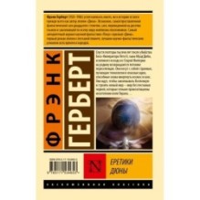 Еретики Дюны