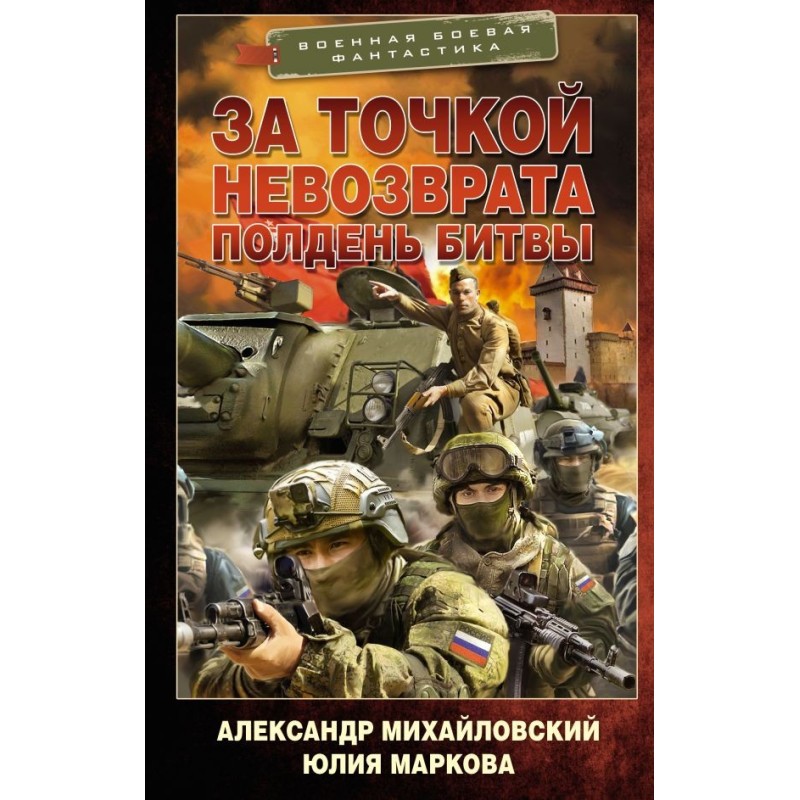 За точкой невозврата. Полдень битвы