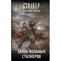 Закон вольных сталкеров