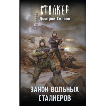 Закон вольных сталкеров