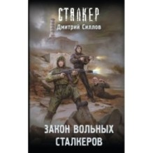 Закон вольных сталкеров
