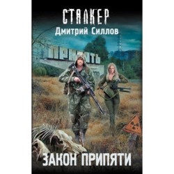 Закон Припяти