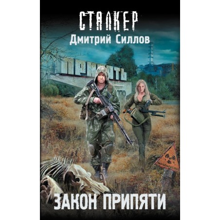 Закон Припяти