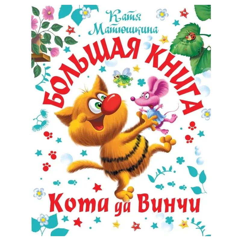 Большая книга Кота да Винчи