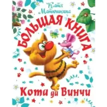 Большая книга Кота да Винчи